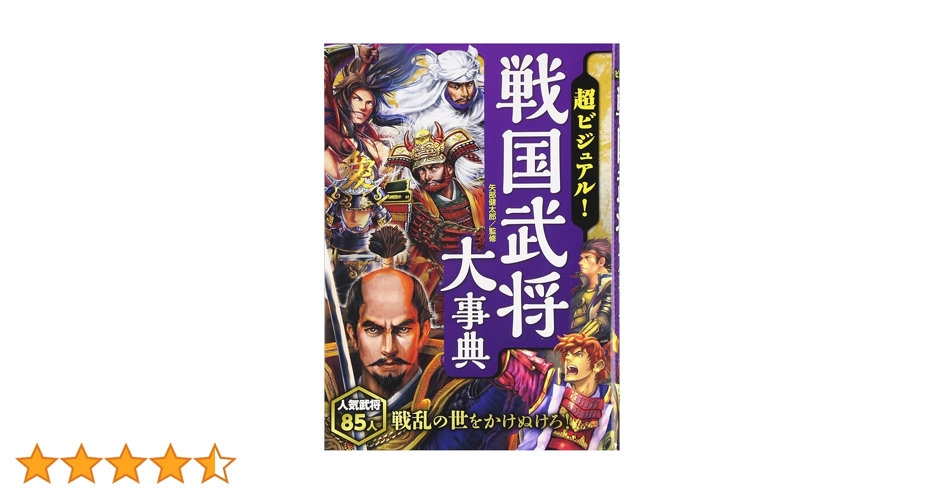 超ビジュアル! 戦国武将大事典 | 矢部健太郎 |本 | 通販 | Amazon